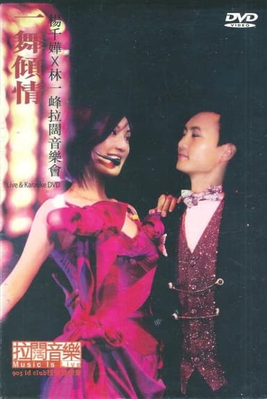 杨千嬅x林一峰 一舞倾城拉阔音乐会 poster