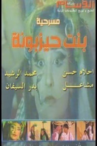 بنت حيزبونة poster