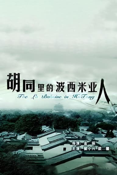 The La Boheme Of Hutong poster