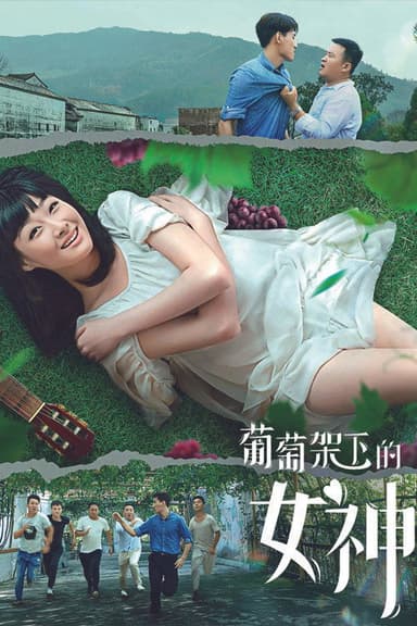 葡萄架下的女神 poster