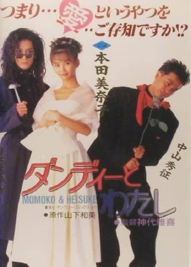 Dandy to Watashi poster