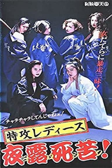 特攻レディース　夜露死苦 poster