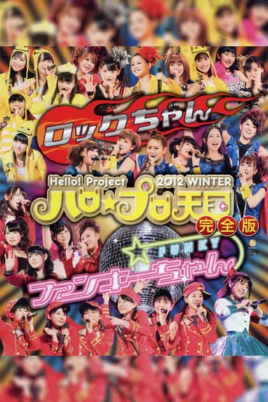Hello! Project 2012 Winter Hello☆Pro Tengoku ~Rock-chan~ poster