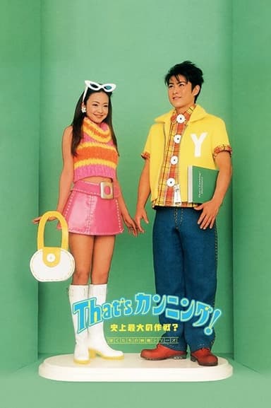 That's Cheating! The Biggest Plan in History? poster