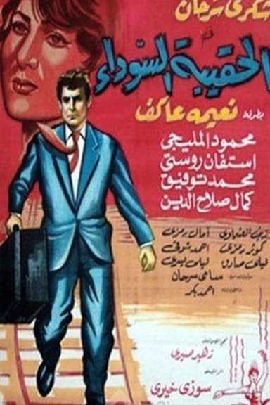 Alhaqibat alsawda poster