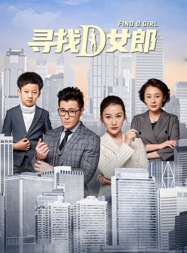 寻找D女郎 poster