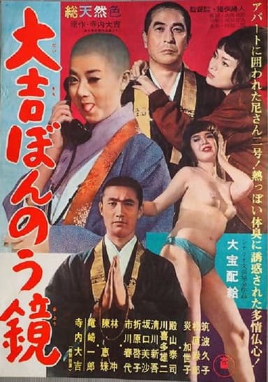 大吉ぼんのう鏡 poster