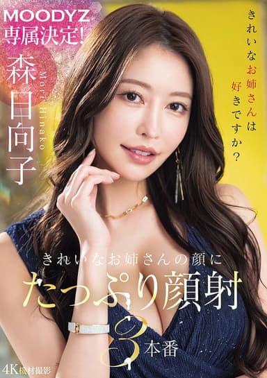 MOODYZ専属決定！きれいなお姉さんの顔にたっぷり顔射3本番 poster