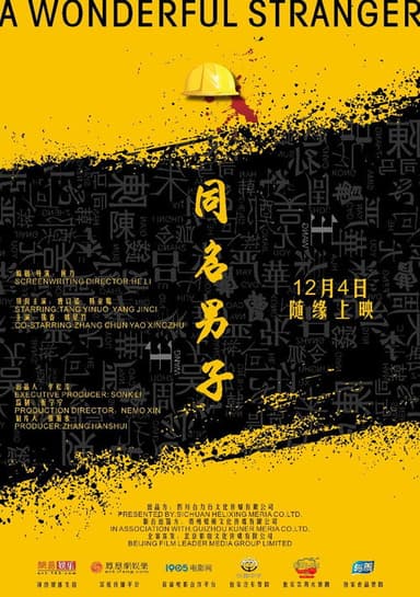 同名男子 poster