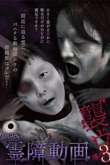 Terrifying Spirit Disturbance Video: Attack 3 poster