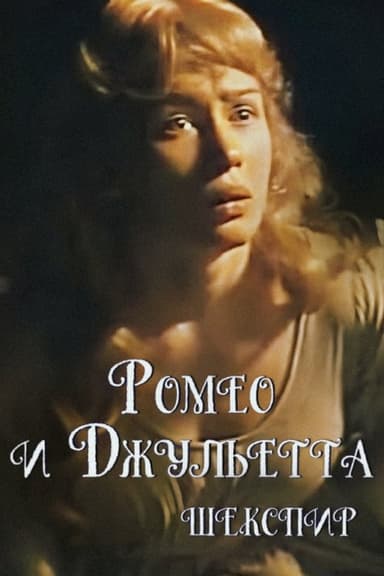 Romeo and Juliet poster