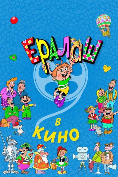 Yeralash v kino! poster
