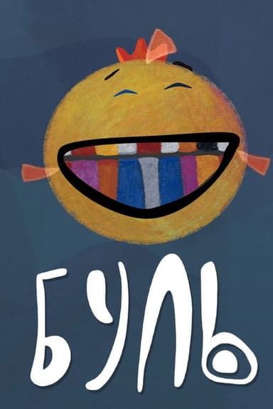 Буль poster