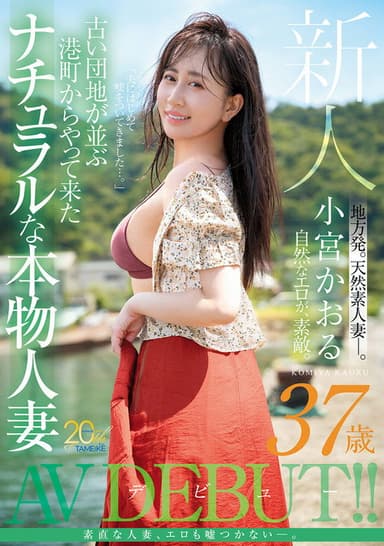 新人 小宮かおる（37歳） 古い団地が並ぶ港町からやって来たナチュラルな本物人妻AVデビュー poster