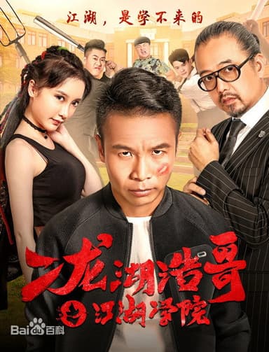 四平青年之江湖学院 poster