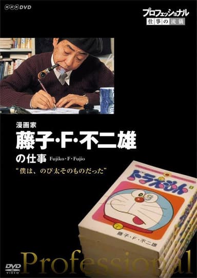 プロフェッショナル ザ·レジェンド 僕は、のび太そのものだった 漫画家藤子·F·不二雄 poster