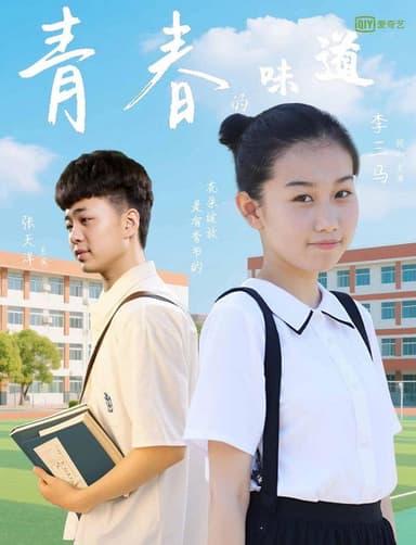 青春的味道 poster