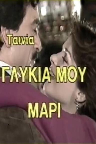Γλυκιά μου Μαρί poster