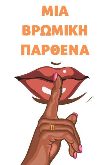 Βρώμικη Παρθένα poster