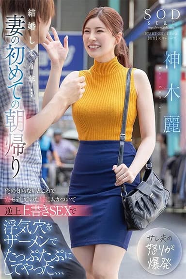結婚して4年…妻の初めての朝帰り 俺の知らないところで穴モテしていた嫁にムカついて逆上上書きSEXで浮気穴をザーメンでたっぷたぷにしてやった、、、 神木麗 poster