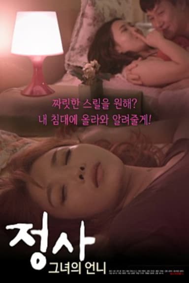 정사 그녀의 언니 poster