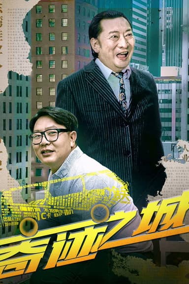 奇迹之城 poster