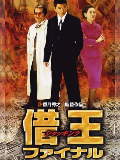 King of Sha-kin: Final poster