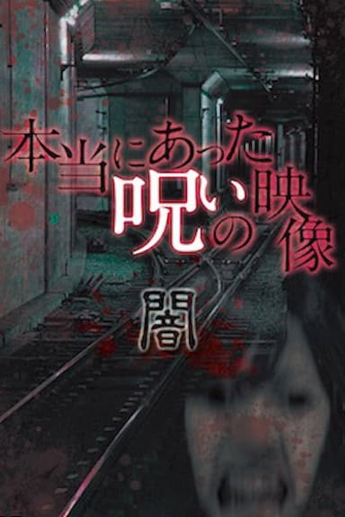 Honto ni Atta Noroi no Eizo: Yami poster