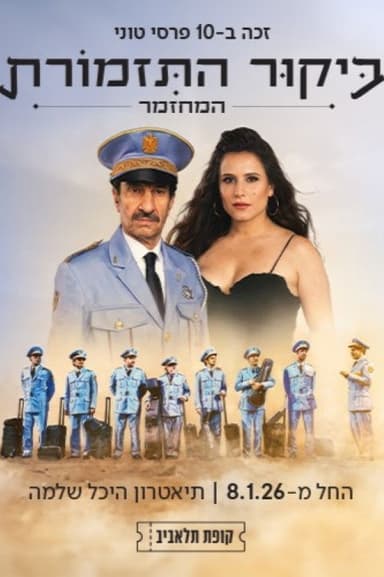 The Band's visit: The musical poster