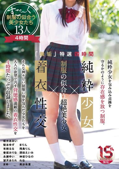 「無垢」特選四時間 純粋少女×制服の似合う超絶美少女×着衣性交 poster