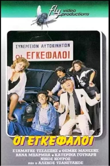 Οι εγκέφαλοι poster