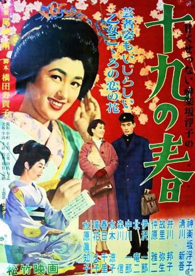 十九の春 poster