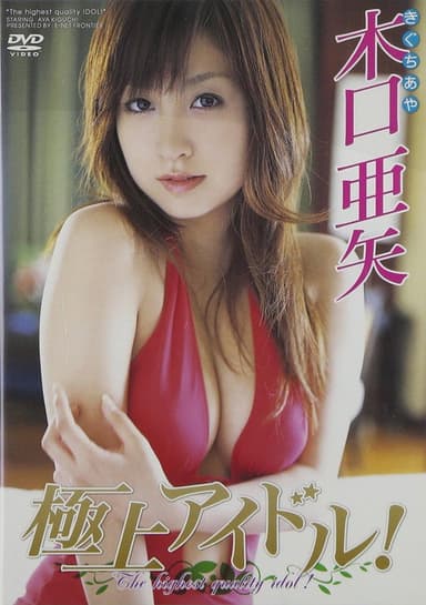 木口亜矢 極上アイドル!! poster