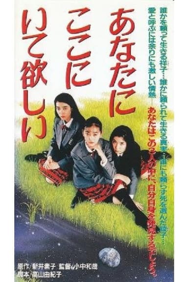 Anata ga koko ni itehoshii poster