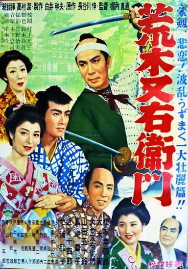 荒木又右衛門 poster