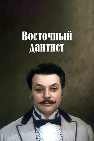 Eastern Dentist poster