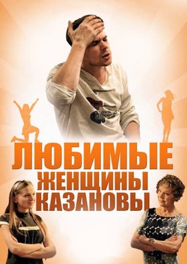 Casanova's Beloved Women poster