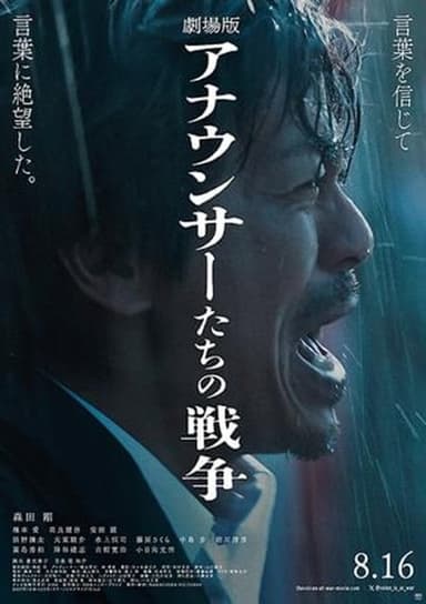 劇場版 アナウンサーたちの戦争 poster