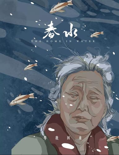 春水 poster