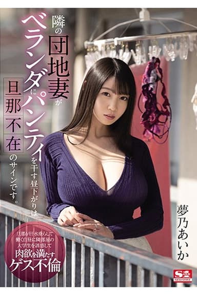 SSIS-064 隣の団地妻がベランダにパンティを干す昼下がりは旦那不在のサインです。 夢乃あいか poster