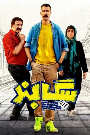 Sag Band poster
