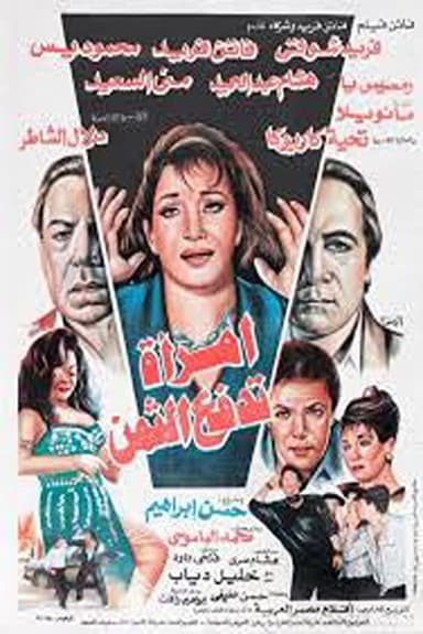 A woman pays the price poster