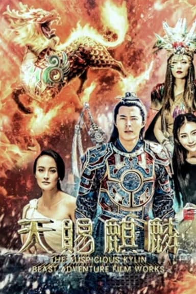 天赐麒麟 poster
