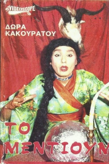Το μέντιουμ poster