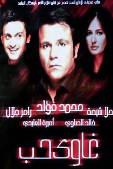 Addicted to Love poster