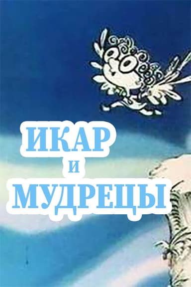 Ikar and Sages poster