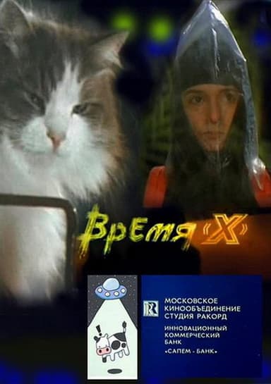Время 'X' poster