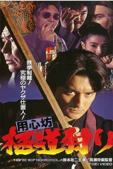 用心坊 極道狩り poster