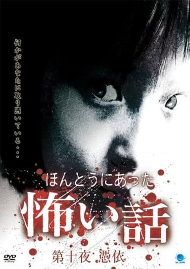 Scary True Stories: Night 10 - Possession poster