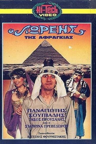 O Lorens tis afragias poster